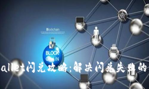 TPWallet闪兑攻略：解决闪兑失败的问题