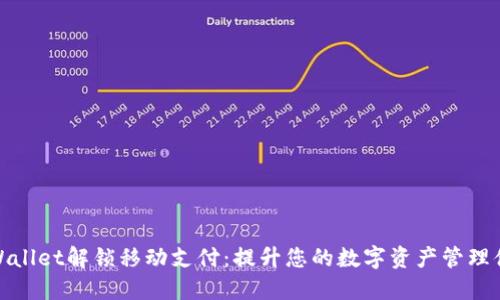 TPWallet解锁移动支付：提升您的数字资产管理体验