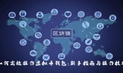 如何高效操作虚拟币钱包