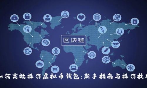 如何高效操作虚拟币钱包：新手指南与操作技巧