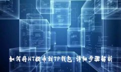 如何将HT提币到TP钱包：详