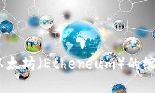 加密货币的英文缩写通常是“Crypto”。在具体的加密货币名称中，例如比特币（Bitcoin）的缩写是“BTC”，以太坊（Ethereum）的缩写是“ETH”。不同的加密货币都有各自的缩写，但总体上提及“加密货币”时可以用“Crypto”来表示其总称。