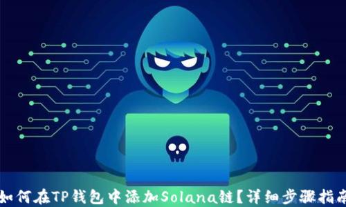 
如何在TP钱包中添加Solana链？详细步骤指南