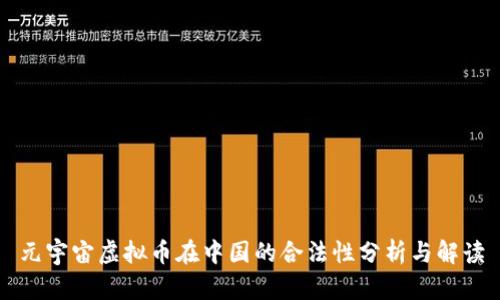 元宇宙虚拟币在中国的合法性分析与解读