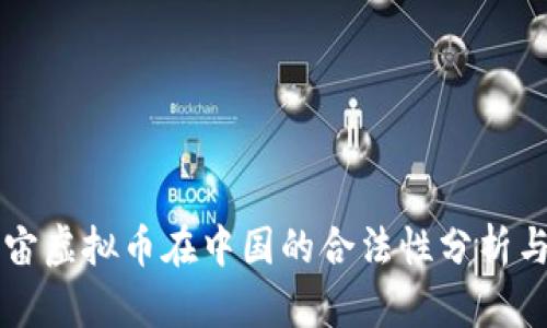 元宇宙虚拟币在中国的合法性分析与解读