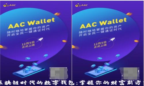 
区块链时代的数字钱包：掌握你的财富新方式