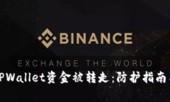 如何防止TPWallet资金被转走