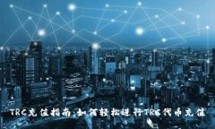 TRC充值指南：如何轻松进