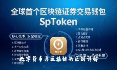 数字货币与区块链的区别