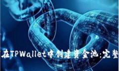 如何在TPWallet中创建资金池