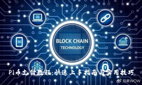 Pi币支付教程：快速上手指南与实用技巧