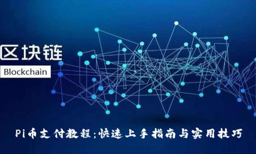 Pi币支付教程：快速上手指南与实用技巧