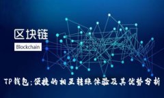 TP钱包：便捷的相互转账体