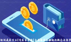 区块链到底是什么？它是