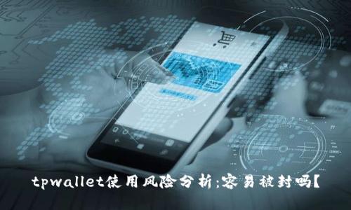tpwallet使用风险分析：容易被封吗？