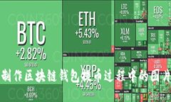 如何制作区块链钱包提币