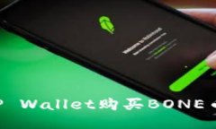 如何通过TP Wallet购买BONE币