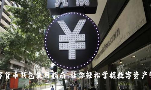 数字货币钱包使用指南：让你轻松掌握数字资产管理