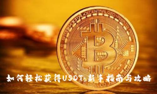 如何轻松获得USDT：新手指南与攻略