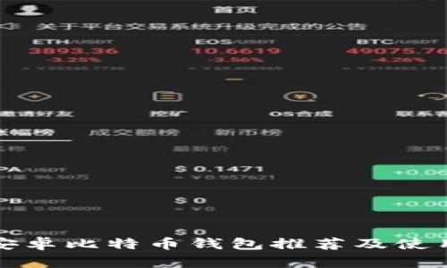 最佳安卓比特币钱包推荐及使用指南