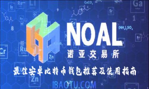 最佳安卓比特币钱包推荐及使用指南