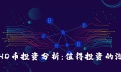 2023年BHD币投资分析：值得