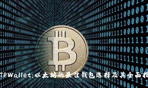 : TPWallet：以太坊的最佳钱包选择及其全面指南