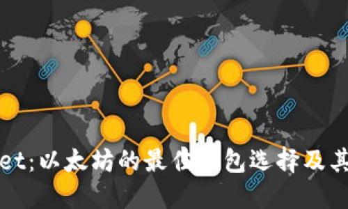 : TPWallet：以太坊的最佳钱包选择及其全面指南