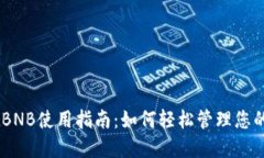 TPWalletBNB使用指南：如何轻