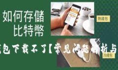 区块链钱包下载不了？常