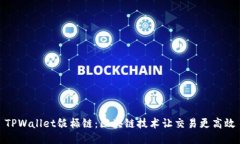 TPWallet饭桶链：区块链技术