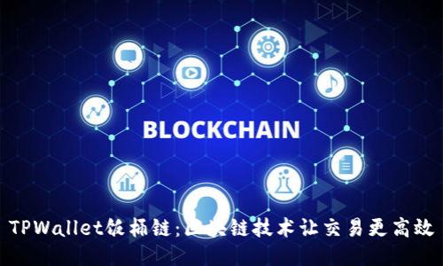TPWallet饭桶链：区块链技术让交易更高效