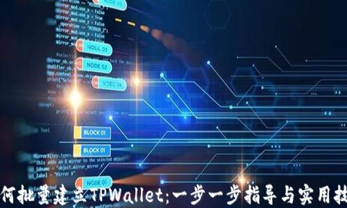 
如何批量建立TPWallet：一步一步指导与实用技巧