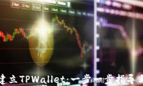 
如何批量建立TPWallet：一步一步指导与实用技巧