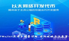 TPWallet买币手续费详解：省