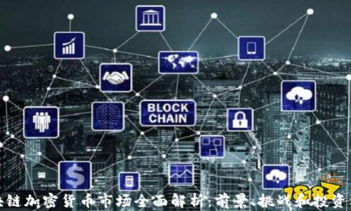 
区块链加密货币市场全面解析：前景、挑战和投资机会
