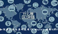 如何在火币交易所使用T