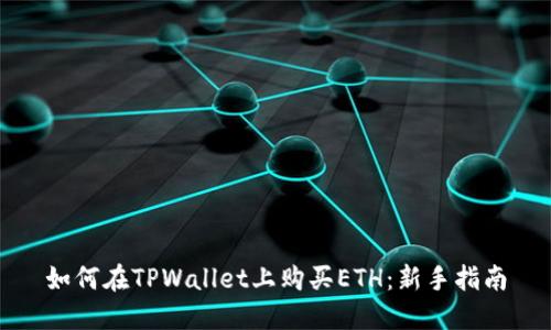 如何在TPWallet上购买ETH：新手指南