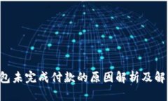 App钱包未完成付款的原因