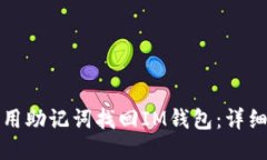 优质如何用助记词找回I