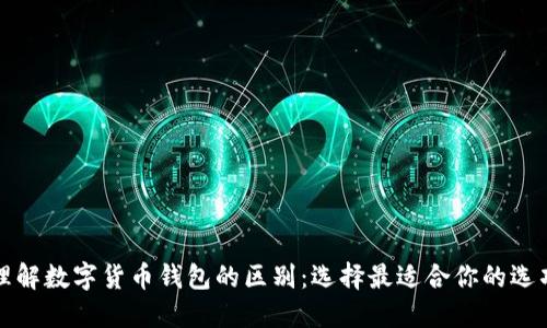 理解数字货币钱包的区别：选择最适合你的选项