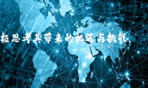 区块链心得体会

区块链技术作为一种颠覆传统理念的新兴技术，近年来得到了广泛的关注和应用。其去中心化、不可篡改及透明性等特点，使得它在金融、物流、医疗等多个领域展现出巨大的潜力。以下是我对区块链的一些心得体会。

### 1. 理解区块链的基本概念

区块链是一种分布式数据库技术，它通过将数据以“区块”的形式存储，而每个区块又通过密码学方法与前一个区块相连，从而形成链状结构。这种结构使得数据不可篡改、透明且安全。这与传统的中心化数据库有着显著的不同，后者容易受到单点故障或黑客攻击的风险。

### 2. 区块链的核心特性

区块链的核心特性可以概括为去中心化、透明性及安全性。去中心化意味着数据不再由某一个机构控制，而是由网络参与者共同维护。这种透明性保证了数据可以被任何人查看，从而增强了信任。安全性则来源于区块链中的加密算法，使得数据一旦被记录后，无法被随意修改，极大降低了欺诈的可能性。

### 3. 区块链技术的应用领域

区块链技术的应用场景非常广泛，除了数字货币以外，还有智能合约、供应链管理、身份认证、投票系统等方面的应用。比如，在金融领域，区块链可以减少交易时间和成本；在供应链中，区块链提高了商品来源的透明度，有助于打击假冒伪劣商品。

### 4. 面临的挑战与问题

尽管区块链技术前景广阔，但仍面临许多挑战。例如，技术的复杂性使得部分人难以理解和接受；法律法规的滞后限制了区块链应用的发展；同时，区块链项目的安全问题也不容忽视，黑客攻击事件时有发生。

### 5. 未来的发展趋势

未来，区块链有望与人工智能、物联网等新技术相结合，形成更为复杂的生态系统。同时，随着技术的成熟以及相关法律法规的健全，区块链的应用范围将进一步扩大，推动各行业的创新与变革。

### 6. 个人在区块链领域的探索

作为一名区块链爱好者，我通过学习相关书籍、参加技术社区及线上课程，逐渐加深了对区块链的理解和应用。在此过程中，我认识到技术不仅仅是工具，更是推动社会变革的重要力量。

### 7. 总结

区块链技术正在改变我们生活的方方面面。从理念的转变到技术的突破，这场变革仍在继续。我们作为普通人，亦应关注技术的发展，积极思考其带来的机遇与挑战。

以上便是我对区块链的一些心得体会，希望能给关注这一领域的朋友们提供一些启示与思考。