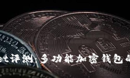 : TPWallet评测：多功能加密钱包的优劣解析
