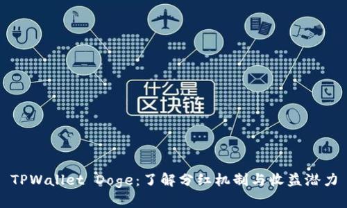 TPWallet Doge：了解分红机制与收益潜力