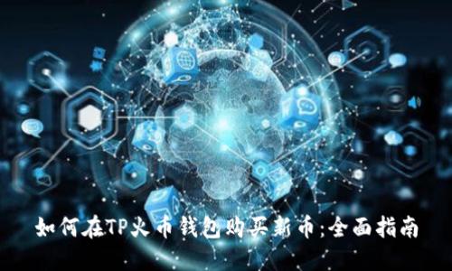 如何在TP火币钱包购买新币：全面指南