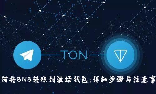 如何将BNB转账到波场钱包：详细步骤与注意事项