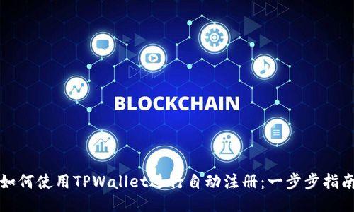 如何使用TPWallet进行自动注册：一步步指南