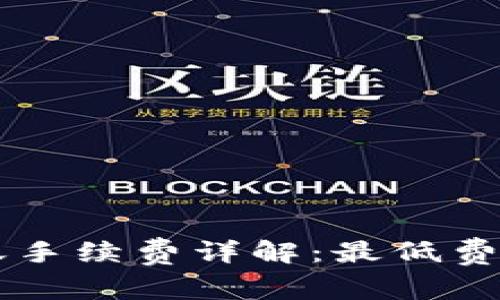 TPWallet转账手续费详解：最低费用和注意事项