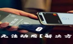 TPWallet中的ETH无法动用？解
