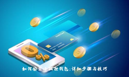 如何安装小狐狸钱包：详细步骤与技巧